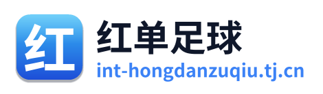 红单足球